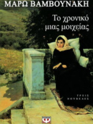 The Chronicle of an Adultery and Other Stories by Maro Vamvounaki like new