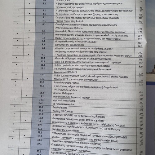 Εισαγωγή στον τουρισμό βιβλίο σαν καινούργιο, αρχές και πρακτικές