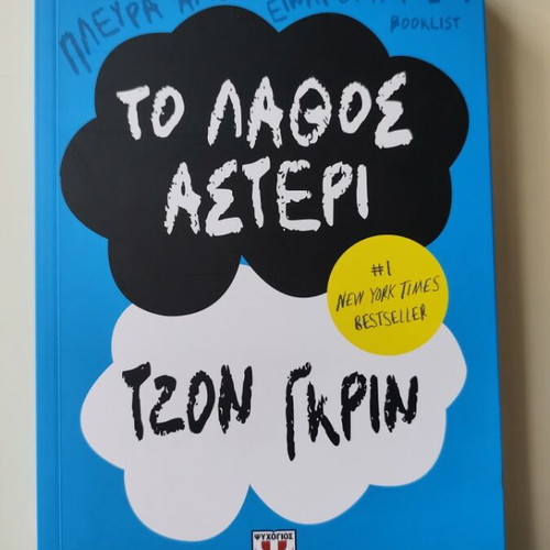 The Fault in Our Stars John Green new, Greek