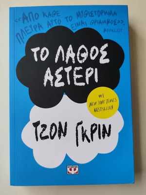 The Fault in Our Stars John Green new, Greek