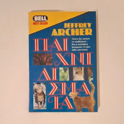 Paichnidismata Jeffrey Archer used, BELL