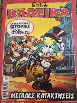 Κλασικά Μεγάλες Κατακτήσεις σαν καινούργιο