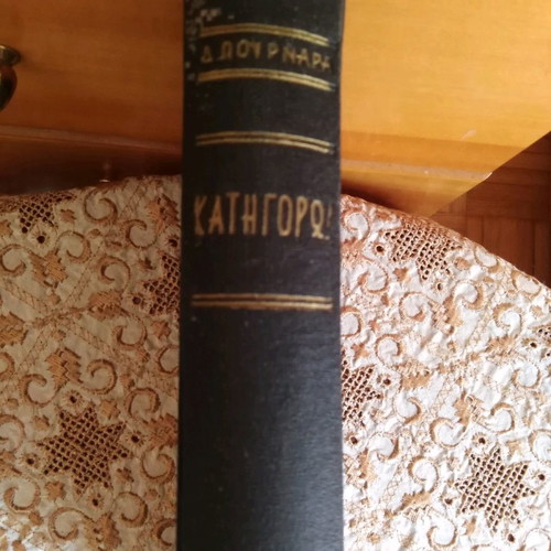 Book Katigoro used by D. Pournaras 1958