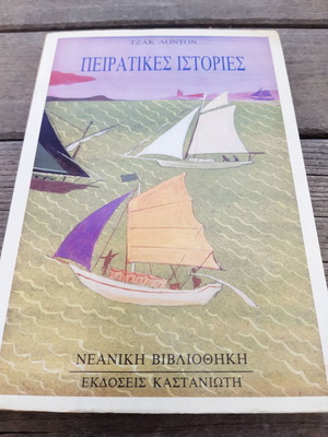 Τζακ Λόντον Πειρατικές ιστορίες αδιάβαστο, σε άριστη κατάσταση