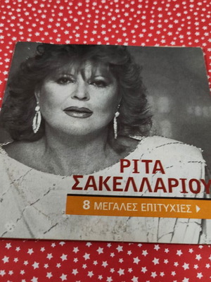 Rita Sakellariou 8 Great Hits CD used, laiko