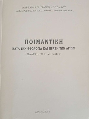 Poimantiki by Varvara Giannakopoulou like new, theology academic book