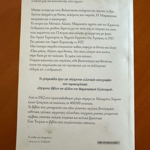 Matomena Chomata novel like new, Greek psychological literature