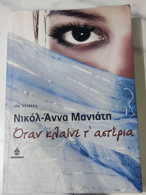 Όταν κλαίνε τ'αστέρια βιβλίο σαν καινούργιο, Νικόλ-Άννα Μανιάτη
