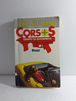 Corsos σενάριο για δολοφόνους βιβλίο μεταχειρισμένο