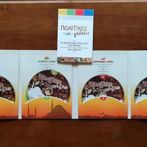 DVD Πολίτικη Κουζίνα καινούργιο, 4 τεμάχια με συνταγές