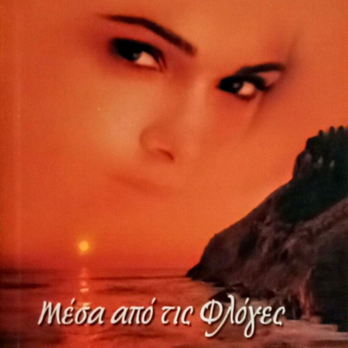 Mesa Apo Tis Floges by Carla Neggers new, Bell Silk series