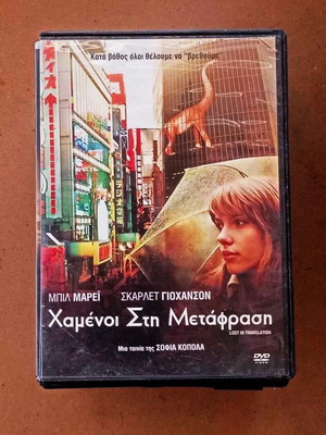 Ταινία Οι Χαμένοι Στη Μετάφραση DVD