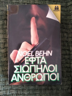 Εφτά σιωπηλοί άνθρωποι μεταχειρισμένο βιβλίο