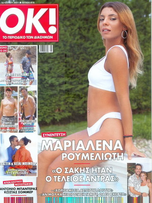 Περιοδικό ΟΚ τεύχος 818 μεταχειρισμένο