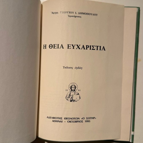 The Divine Eucharist book by Archim. Georgios Dimopoulos new