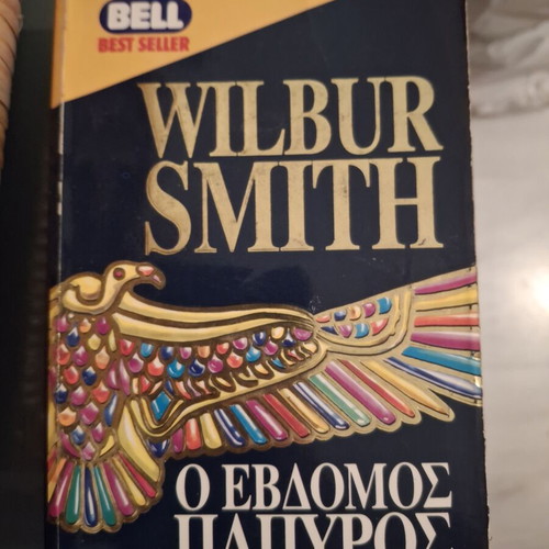 The Seventh Papyrus by Wilbur Smith like new