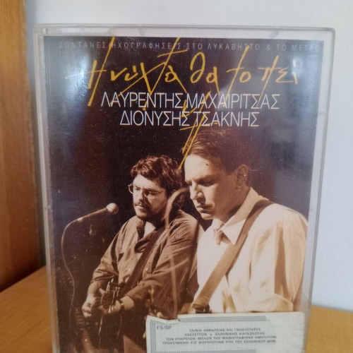 I Nyhta Tha To Pei double cassette used, Dionysis Tsaknis - Lavrentis Machairitsas