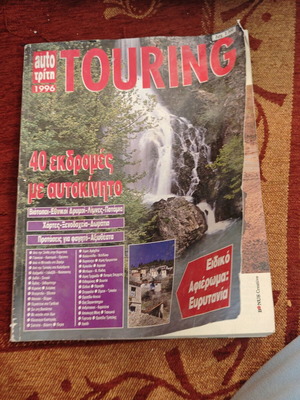 Touring περιοδικό 1999 μεταχειρισμένο