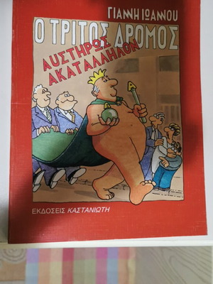 The Third Road by Giannis Ioannou like new