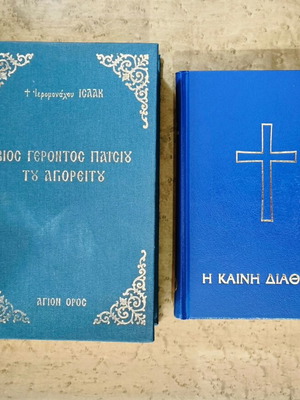 Bios Gerontos Paisiou and New Testament books used, Greek