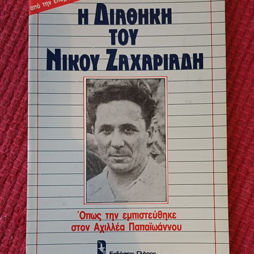 The Testament of Nikos Zachariadis book like new