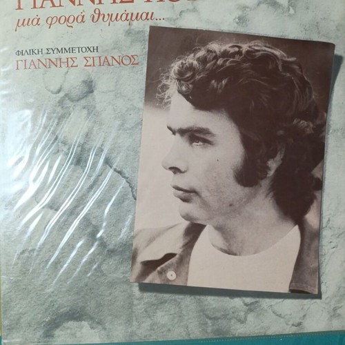 Giannis Poulopoulos Mia Fora Thymamai vinyl record