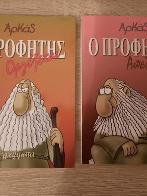 Arkas O Profitis Orgizetai and O Profitis Apelpizetai comic books
