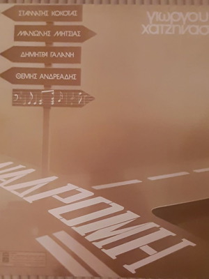 Γιώργος Χατζηνάσιος Διαδρομή LP μεταχειρισμένο, λαϊκό