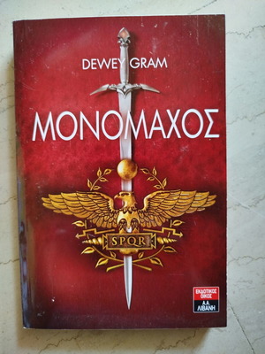 Ο Μονομάχος βιβλίο σαν καινούργιο, Dewey Gram