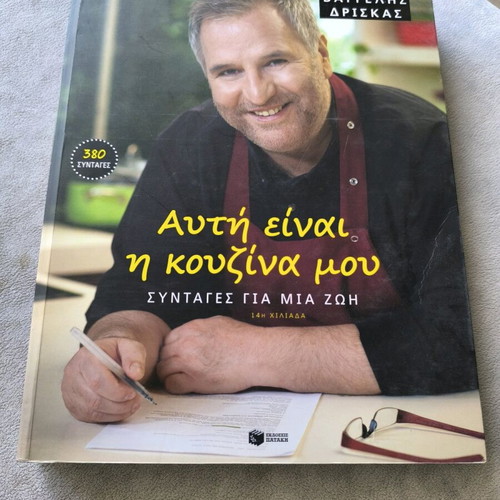 Auti Einai I Kouzina Mou book used, Vangelis Driskas