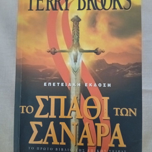 The Sword of Shannara by Terry Brooks like new, anniversary edition 2007
