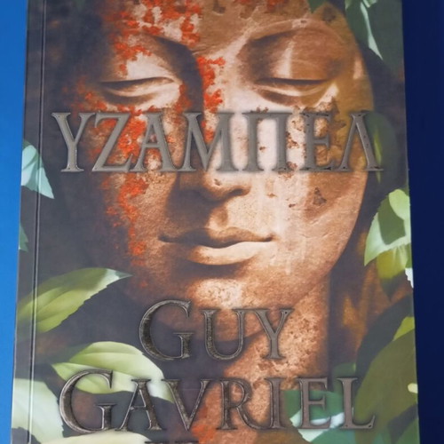 Yzamvel by Guy Gavriel Kay like new, Greek edition