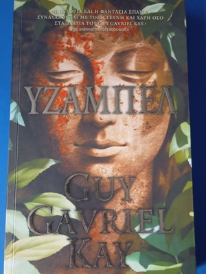 Yzamvel by Guy Gavriel Kay like new, Greek edition