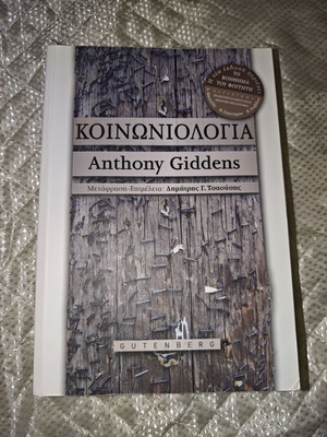 Κοινωνιολογία του Anthony Giddens