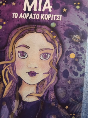 Mia To Aorato Koritsi book like new, Greek teen literature