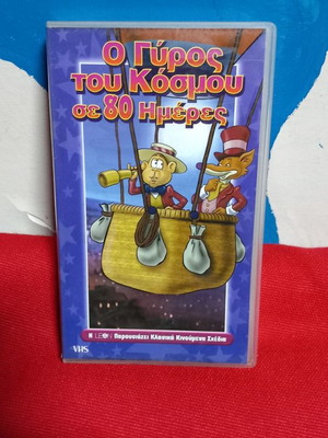 Ο Γύρος Του Κόσμου Σε 80 Ημέρες VHS μεταχειρισμένο, παιδικό