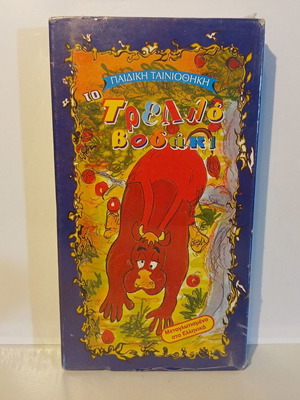 VHS βιντεοκασέτα Το Τρελλό Βοδάκι καινούργια, μεταγλωττισμένο