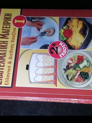 Professional Cooking like new, Greek edition