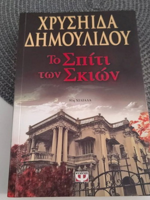 Χρυσή Διμουλίδου Το Σπίτι των Σκιών βιβλίο