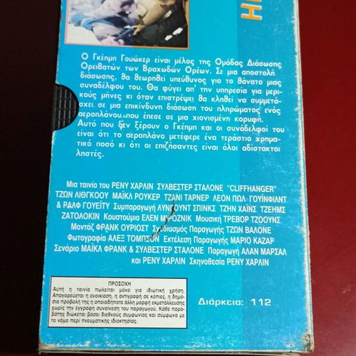 Cliffhanger Barometric Low VHS used with Greek subtitles