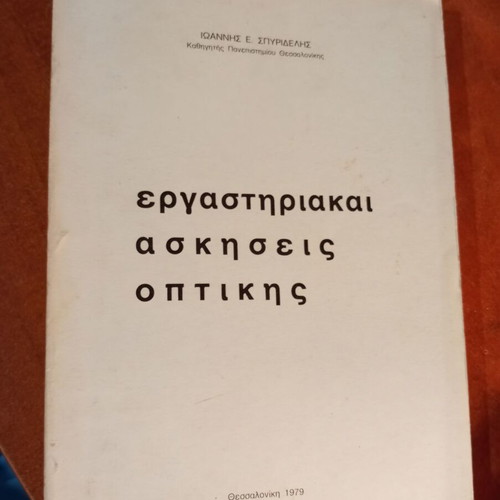 Laboratory Exercises in Optics used book by Ioannis E. Spyridelis