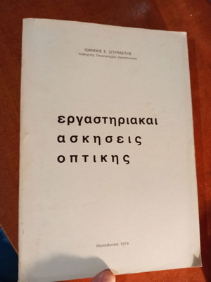 Laboratory Exercises in Optics used book by Ioannis E. Spyridelis