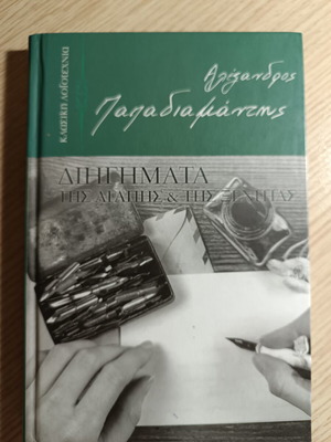 Short Stories of Love and Exile by Alexandros Papadiamantis, like new