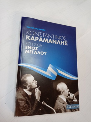 Konstantinos Karamanlis Sti Skia Enos Megalou book like new