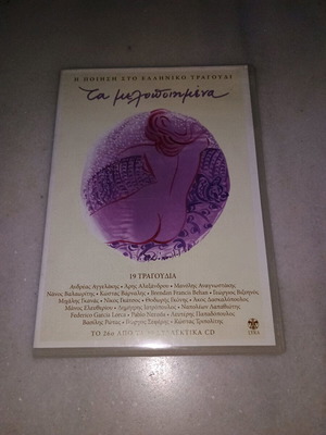 Τα Μελοποιημένα 26 CD σαν καινούργια