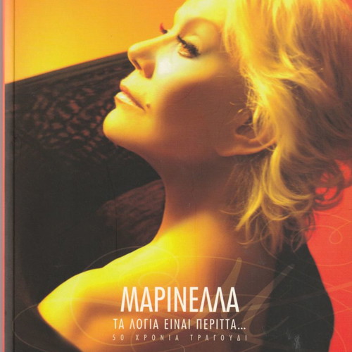 Μαρινέλλα 50 Χρόνια Τραγούδι Deluxe Edition 6 CD Λαϊκό