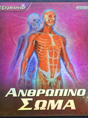 Ανθρώπινο σώμα Εξερευνώ σαν καινούργιο