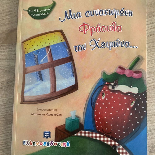 Children's book Mia Synachwmeni Fraoula Ton Cheimona like new