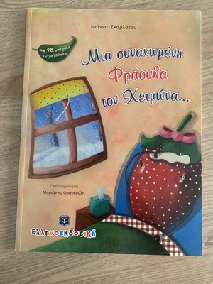 Children's book Mia Synachwmeni Fraoula Ton Cheimona like new