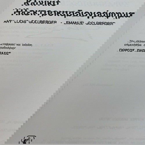 Κλινικό Ηλεκτροκαρδιογράφημα Goldberger Λίτσας 1978